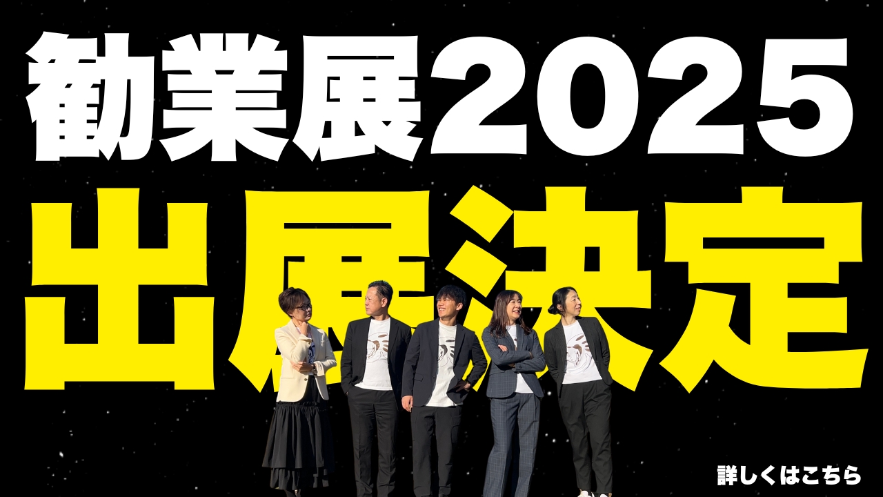 勧業展2025　出店決定
