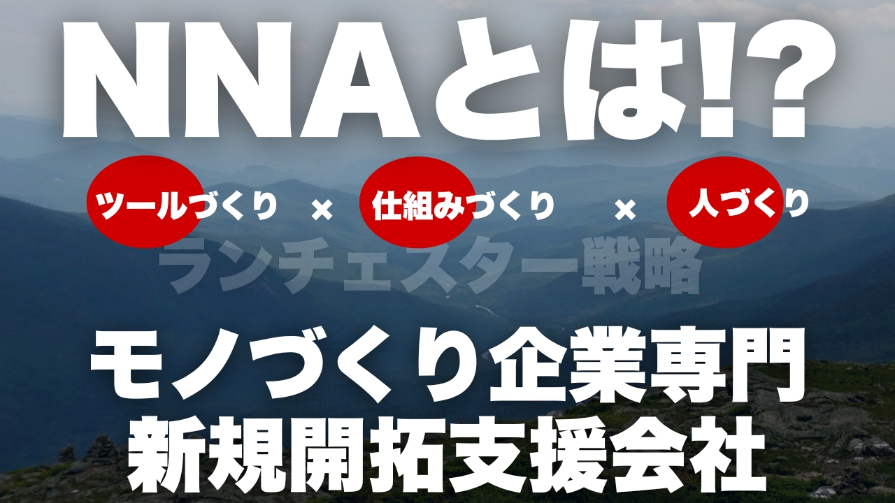 NNAとは　モノづくり企業専門新規開拓支援会社