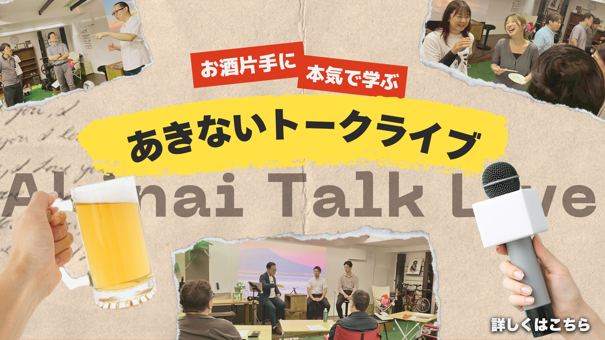 あきないトークライブ