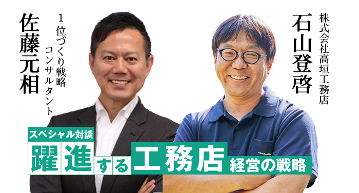 終了 スペシャル対談 躍進する中小工務店経営の戦略 中小工務店が淘汰される時代を生き残る ランチェスター1位づくり戦略 大阪のｎｎａ