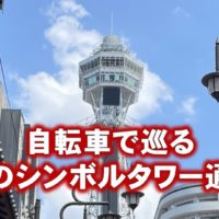 大阪のシンボルタワー通天閣