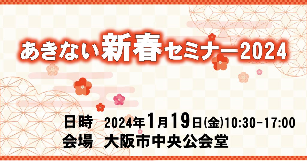 あきない新春セミナーを2024年1月19日 金曜日に開催します。