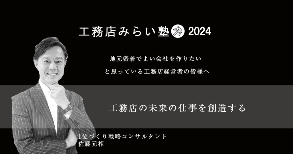 地域密着小さな工務店の差別化戦略！工務店みらい塾 |