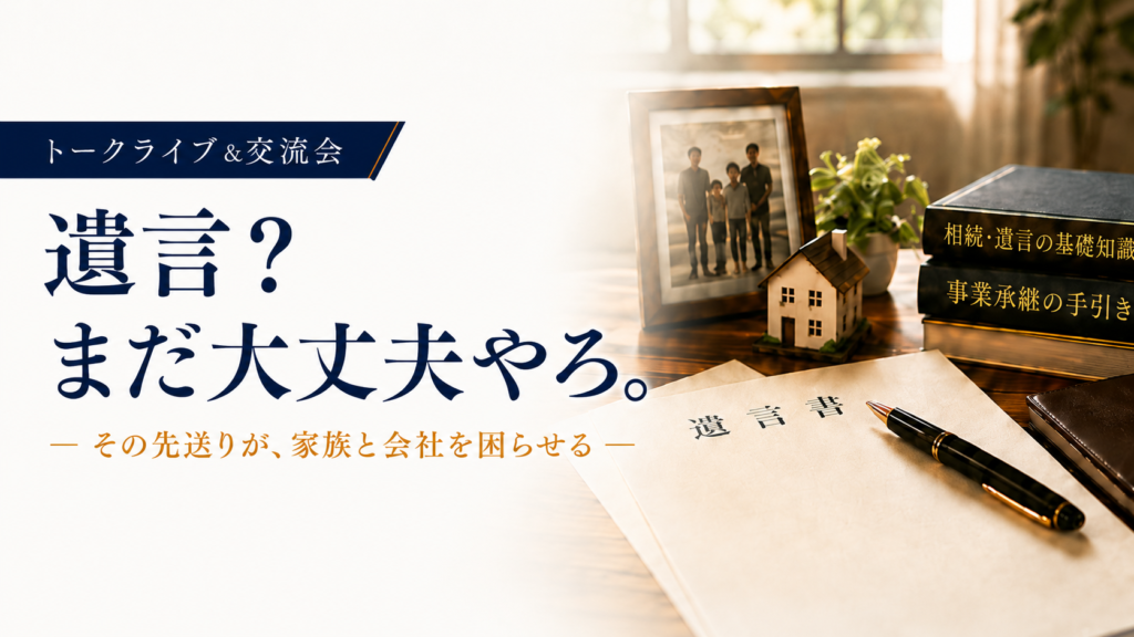 「遺言? まだ大丈夫やろ。」
― その先送りが、家族と会社を困らせる ―