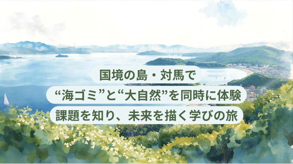 対馬で開催する地域創生と地域交流の体験型SDGz研修