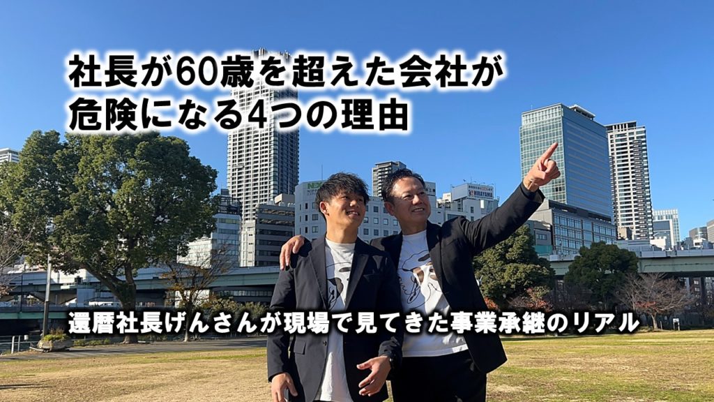 事業継承のリアル