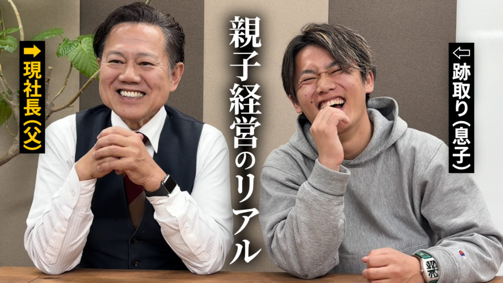 親子経営のリアル