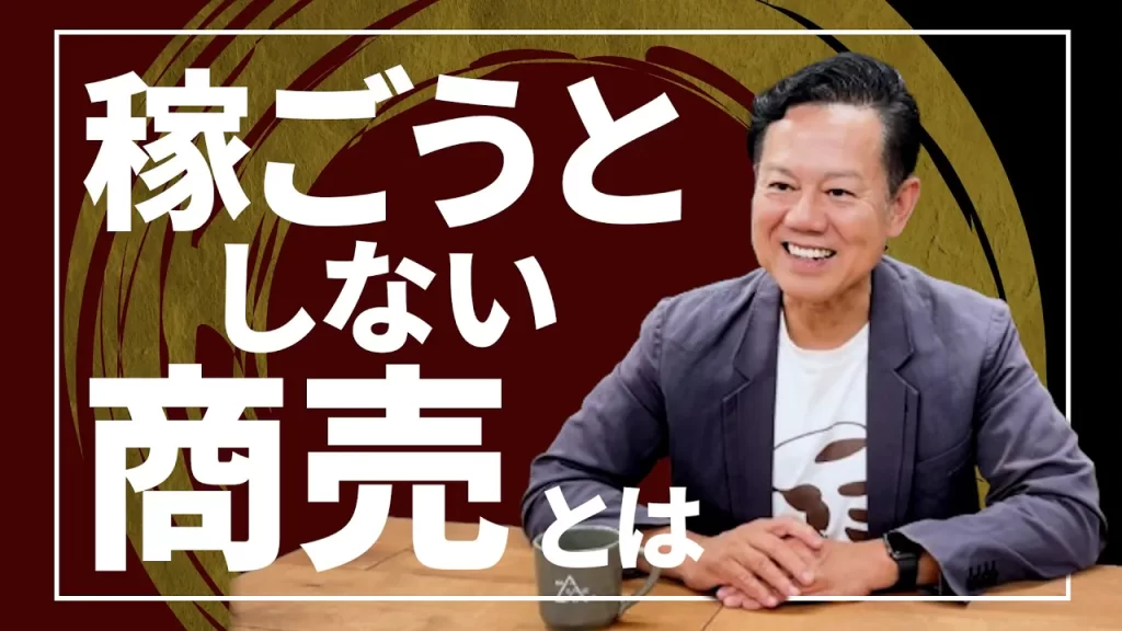 稼ごうとしない商売とは