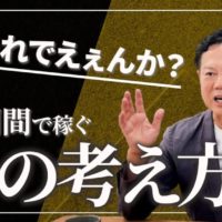 【1ヶ月で1億稼ぐ】そんな考え方でほんまにえぇんか?