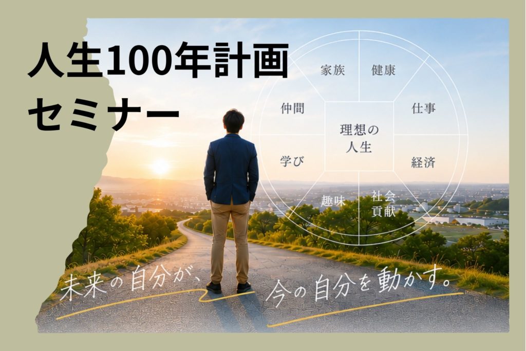 人生100年計画セミナー