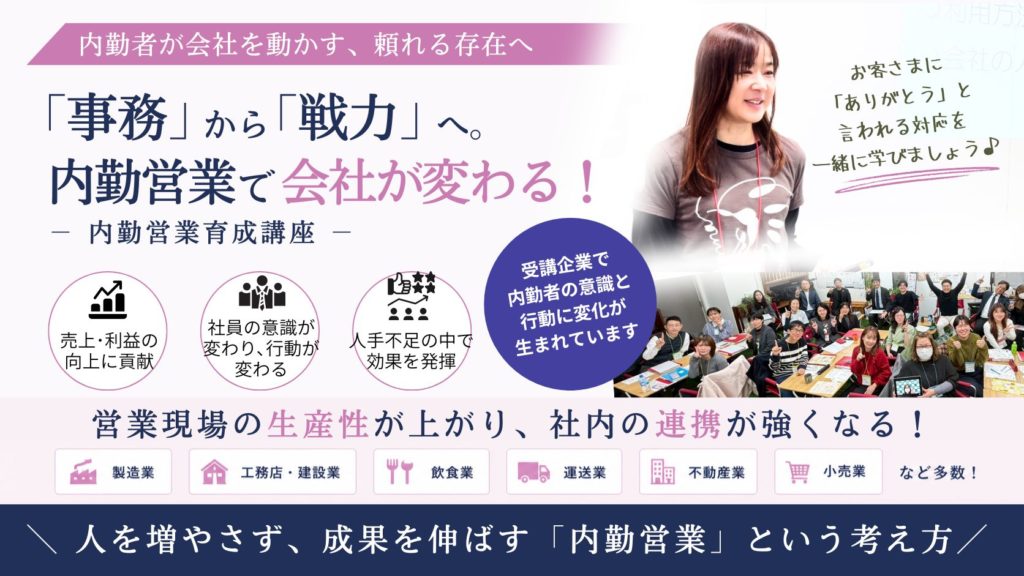 内勤営業育成講座「事務」から「戦力」へ