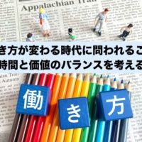 働き方が変わる時代に問われること～時間と価値のバランスを考える～