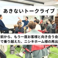 廃業寸前から、もう一度お客様と向き合う会社へ～夫婦で乗り越えた、ニシキホーム様の再出発