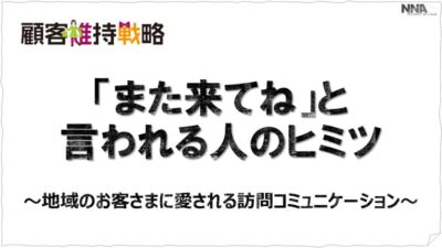 “また来てね”と言われる人のヒミツ~地域のお客さまに愛されるコミュニケーション~