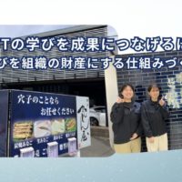 Off-JTの学びを成果につなげるには？ ～学びを組織の財産にする仕組みづくり～